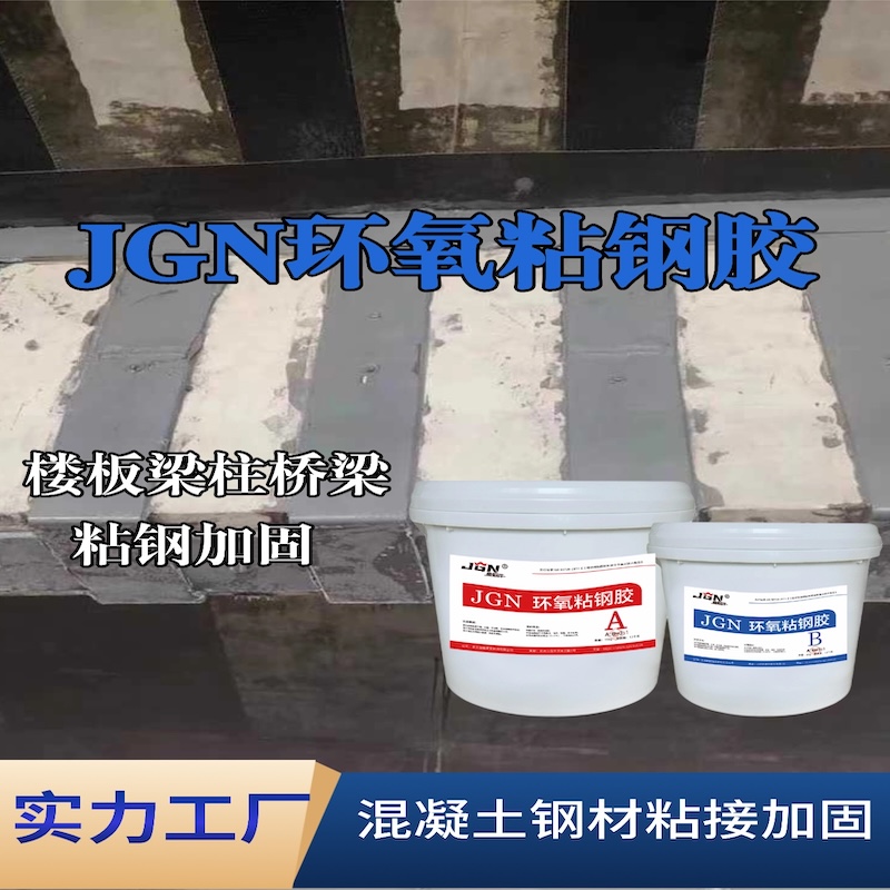 爱民JGN环氧粘钢胶